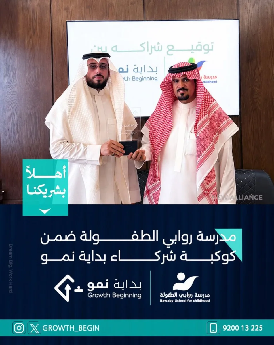 شراكة جديدة مع مدرسة روابي الطفولة: استثمار في البدايات لصناعة مستقبل واعد