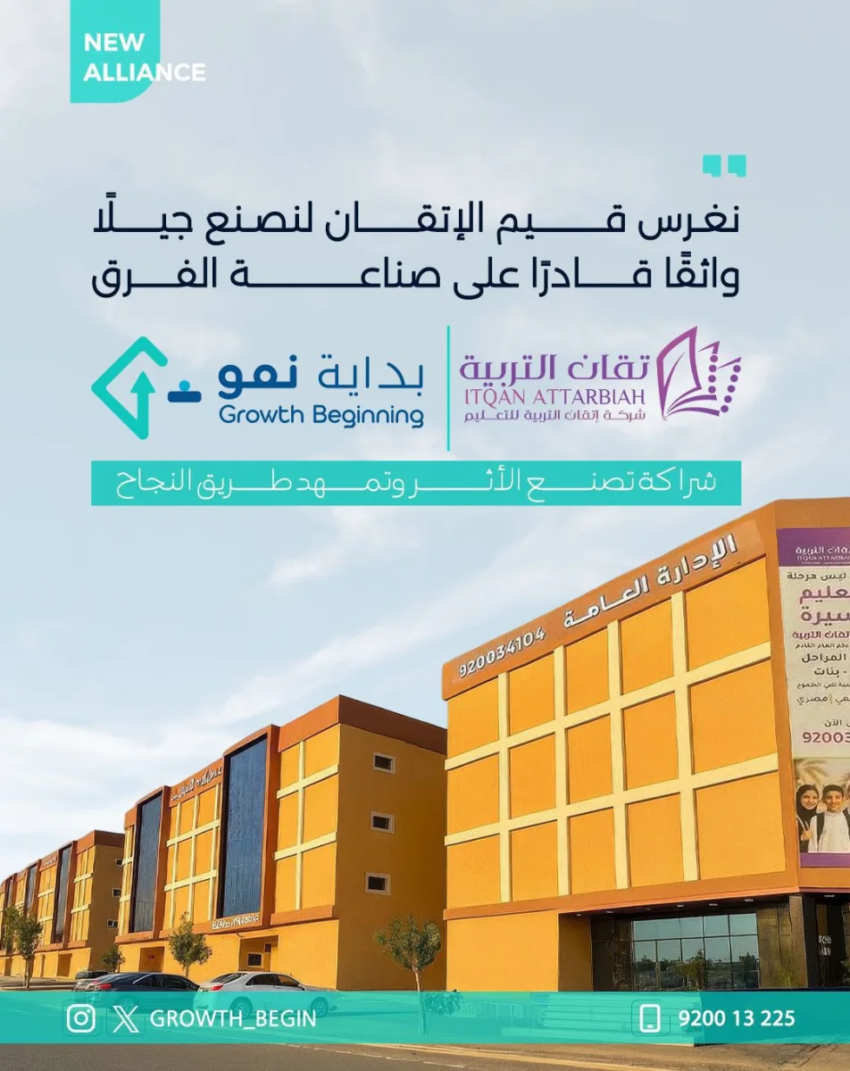 شراكة استراتيجية مع شركة إتقان التربية للتعليم: نصنع الأثر ونرسم طريق النجاح