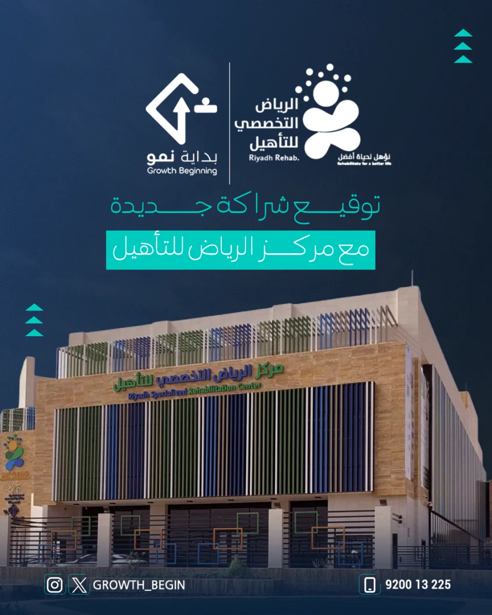 توقيع شراكة جديدة مع مركز الرياض للتأهيل نحو أثر إنساني وتسويقي أعمق
