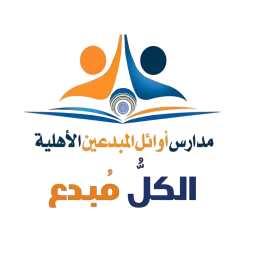 مدارس أوائل المبدعين الأهلية