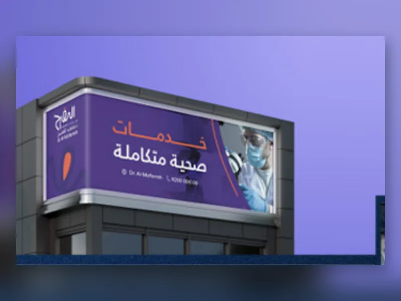 لوحة واجهة لعيادات د. محمد المفرح